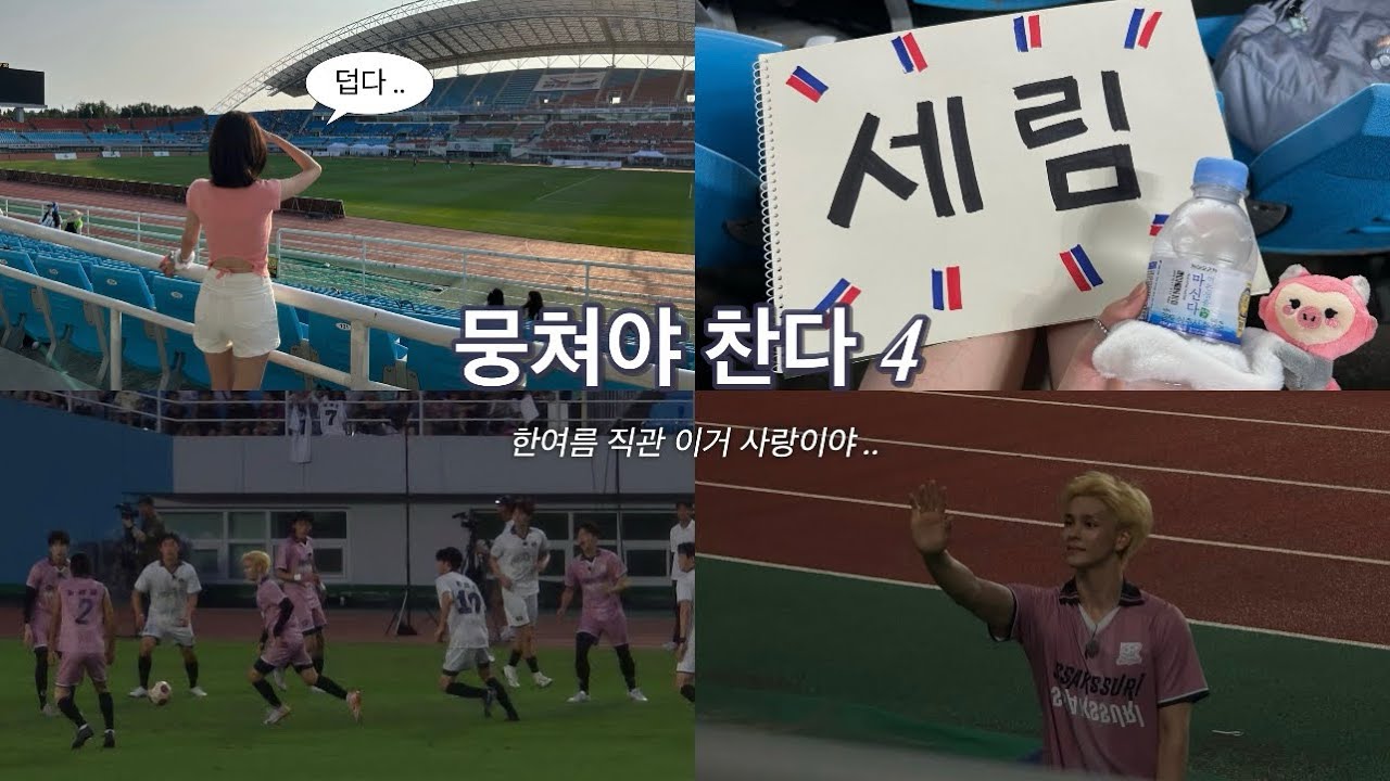 러비티 브이로그 | 뭉쳐야 찬다 4 직관 | 안산 와스타디움 | 전 출연진 인사 250823 세림