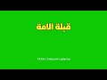 قبلة الامة كروما خضراء