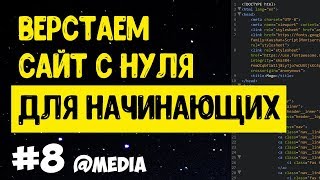 картинка: #8 Верстка сайта с нуля для начинающих | Адаптивная верстка