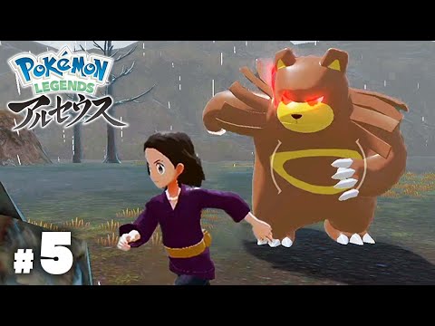 はるか昔のポケモンの世界 〜親ブチギレ〜【Pokémon LEGENDS アルセウス】#５