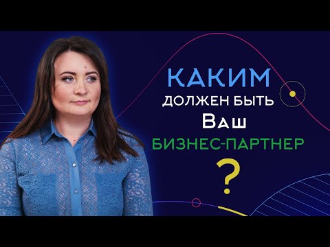 #5 Вопросы к бизнес-партнеру: ценности, доли и роли, нестандартные сценарии