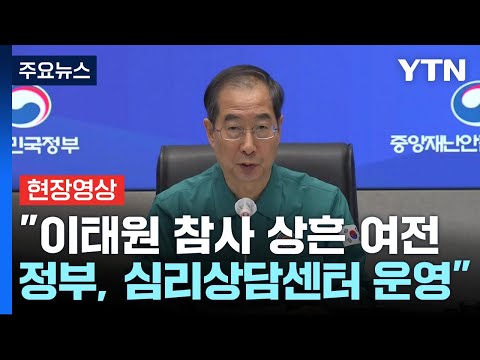 [현장영상+] 한덕수 <strong>총리</strong> &amp;quot;<strong>이태원</strong> 참사 상흔 여전...정부, 심리상담센터 운영&amp;quot; / YTN