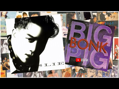 暴风一族 张国荣 附加英语原唱 Breakaway Big Pig