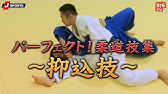 パーフェクト 柔道技集 03 足技 J Sports 876 Youtube