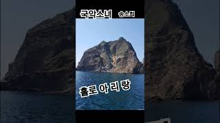 홀로 아리랑 #송소희 #shorts