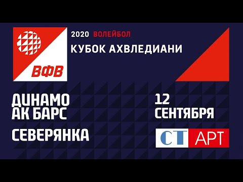 12.09.2020 "Динамо Ак Барс" - "Северянка"/ Кубок России-2020/Предварительный этап /Женщины