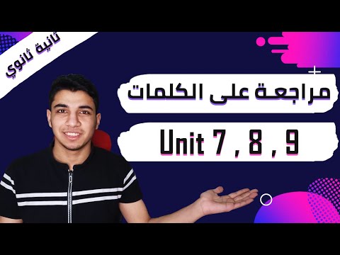مراجعة على الكلمات والملاحظات اللغوية يونت 7 و 8 و 9 تانية ثانوي مع خرائط ذهنية 