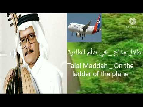 طلال مد اح في س ل م الطائرة        