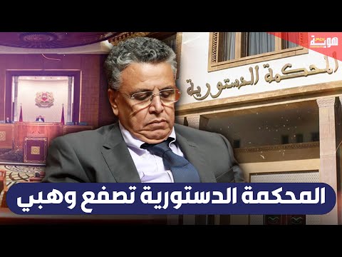 المحكمة الدستورية تصفع وهبي