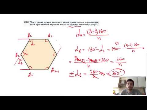 №1082. Чему равна сумма внешних углов правильного n-угольника, если при каждой вершине