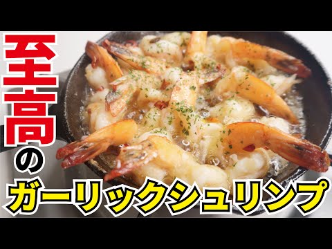 海老は下処理でここまで進化する！料理研究家が本気で作る【至高のガーリックシュリンプ】