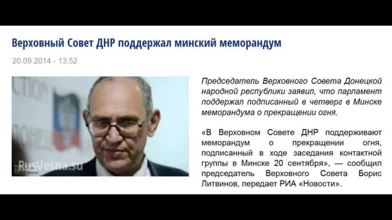 Верховный Совет ДНР поддержал минский меморандум о прекращении огня 20.09.2014 «Русская весна»