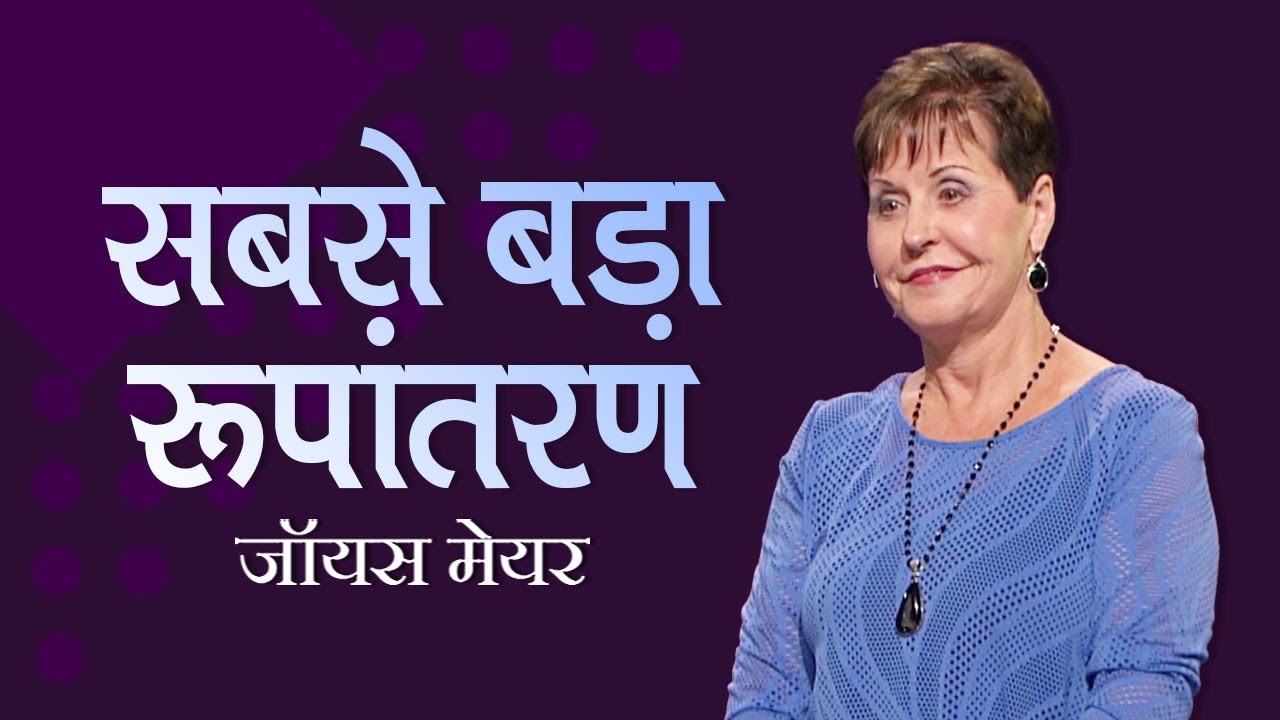 सबसे बड़ा रूपांतरण - The Greatest Transformation - Joyce Meyer