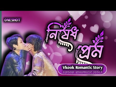 প্রেম নিষেধ 😌 V বের হয়ে গেছে আমার 🥵 Taekook vkook story bangla
