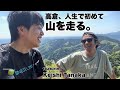 【高倉、山を走る。】Keishi Tanakaの案内で初めてのトレラン #トレラン #トレイルラン