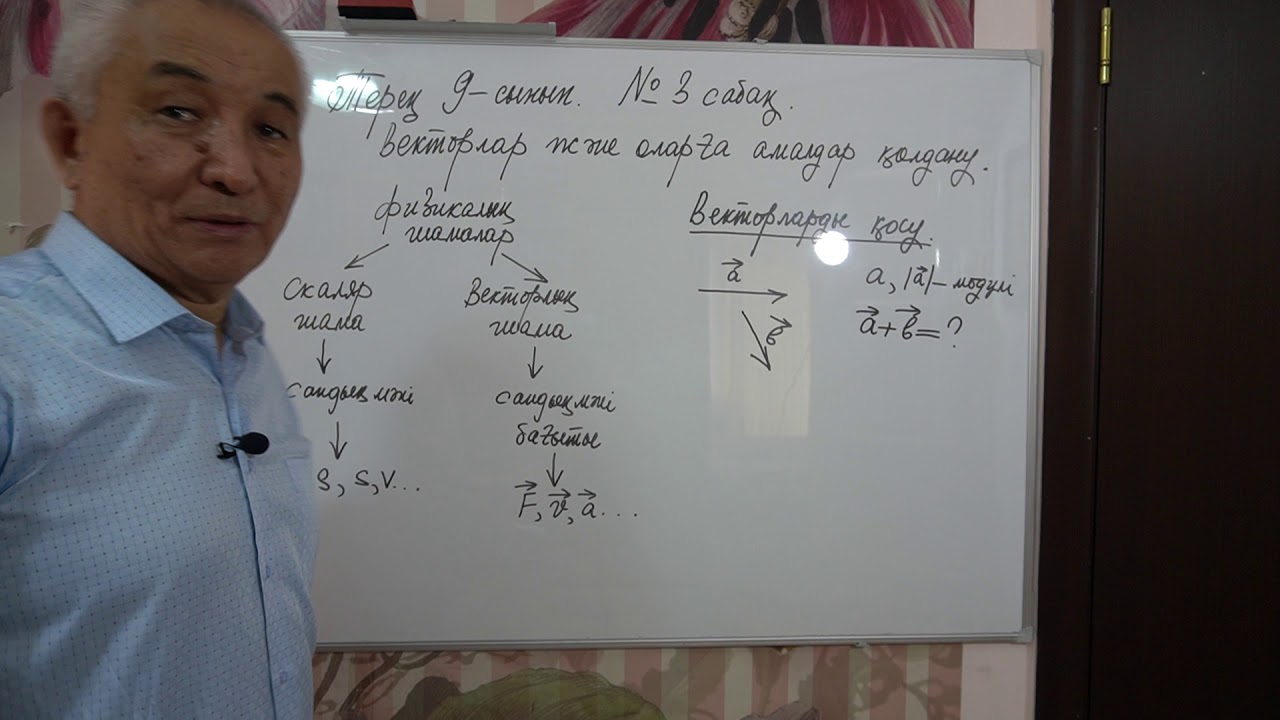 Физика  Терең 9 сынып  №3 сабақ  Векторлар және оларға амалдар қолдану