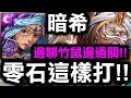 【神魔之塔】暗希臘『零石最穩配置！』邊聊竹鼠邊通關！『安努煉獄級』【Hsu】