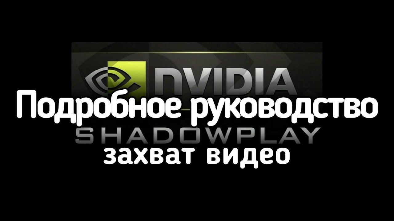 Shadowplay Лучшая программа для захвата видео с экрана компьютера от Nvidia