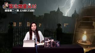 羅泳嫻靈異村 EP 241a - 六十年代唐樓鬼故 - 20210413a
