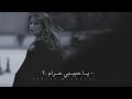 محمود عبوش يا حبيبي حرام اجمل حالات واتس 