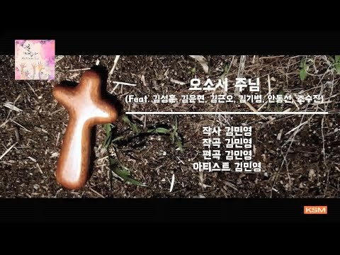 [가사 영상 AR] 오소서 주님 (Feat. 김성훈, 김은현, 김근오, 김기병, 안동선, 조수진) - 김민영