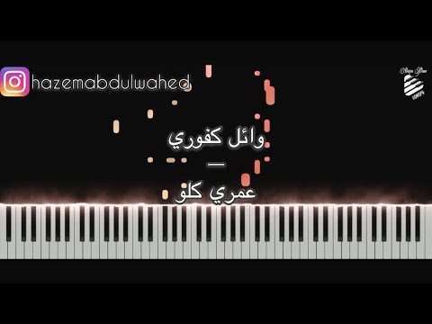 تعليم عزف اغنية عمري كلو وائل كفوري على البيانو      