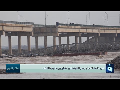 صور خاصة لانهيار جسر الشرقاط والقطع بين جانبي القضاء بصلاح الدين