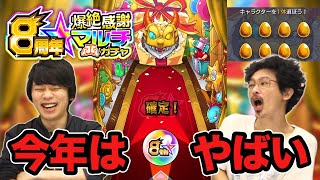 【モンスト】ついに確定きた！！8周年爆絶感謝マルチガチャをチームなうしろαでガチャる！！【なうしろ】