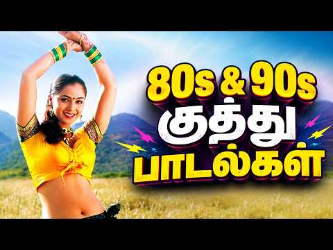 80s & 90s குத்து பாடல்கள் #song #trending #kuthusong #melody