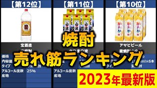 【Amazon で買える！】「焼酎」おすすめ人気売れ筋ランキング20選【2023年】