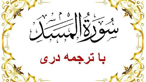 Sura Al Masad-Dari Translation سوره المسد - تبت - با تلاوت قاری برکت الله سلیم  - قرآن با ترجمه دری