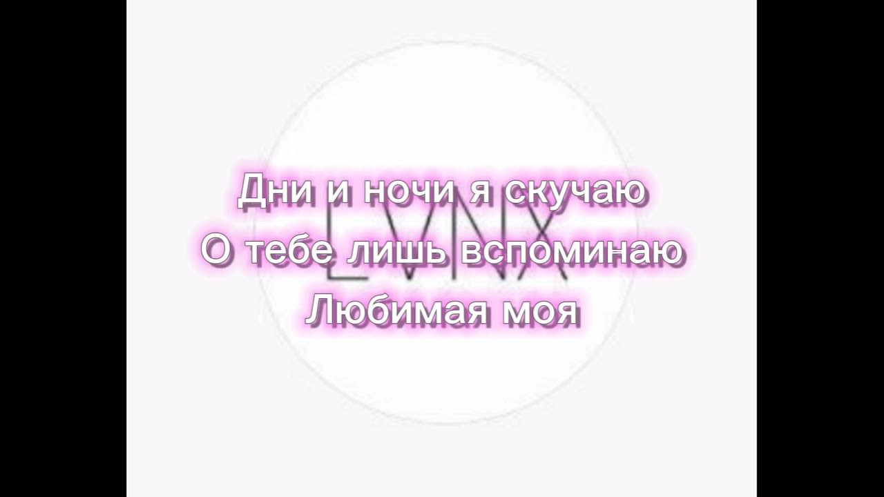 Я скучаю тик ток. Школа я скучаю караоке. Дни и ночи я скучаю ремикс. Я скучаю по тебе караоке. Песня, я соскучилась, караоке +..