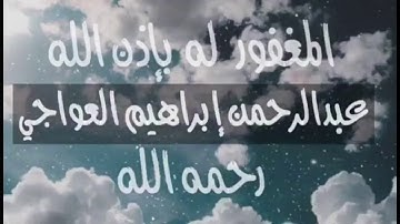 سورة غافر بصوت القارئ عبدالرحمن إبواهيم عواجي ( رحمه الله )