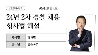 [경찰단기 김폴카] 24년 2차 경찰채용 형사법 총평 및 해설│ 형사법 김승봉
