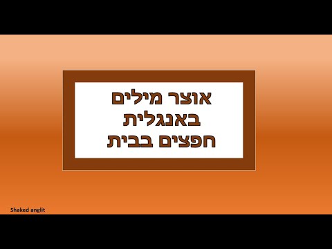 וִידֵאוֹ: אוצר מילים שימושי לנסיעה במטרו של פריז: מילות מפתח