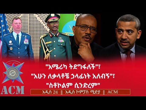 አሜሪካ ትደግፋለች አሁን ለቃላቶቼ ኃላፊነት አለብኝ ስቶኮልም ሲንድረም
