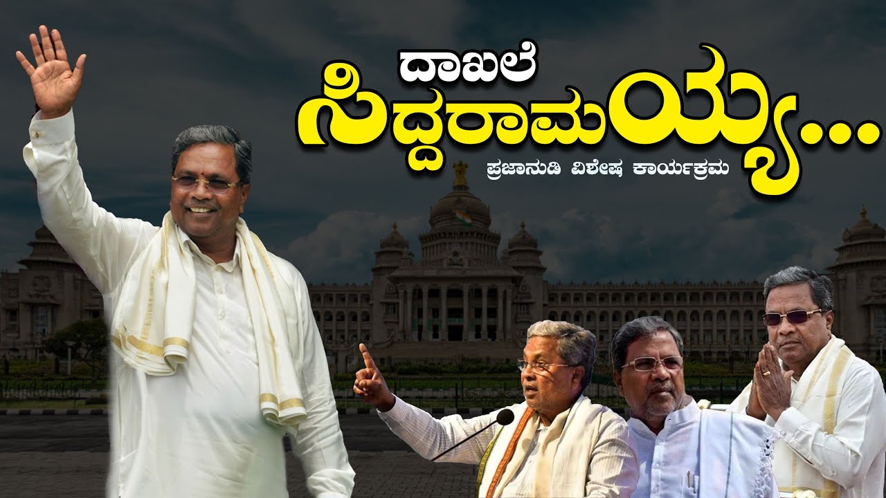 ದಾಖಲೆ ಸಿದ್ದರಾಮಯ್ಯ...