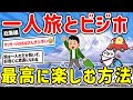 【2ch有益スレ】総集編ガチで最高の旅行、一人旅と最強のビジネスホテルを楽しむ方法を挙げてけw【ゆっくり解説】