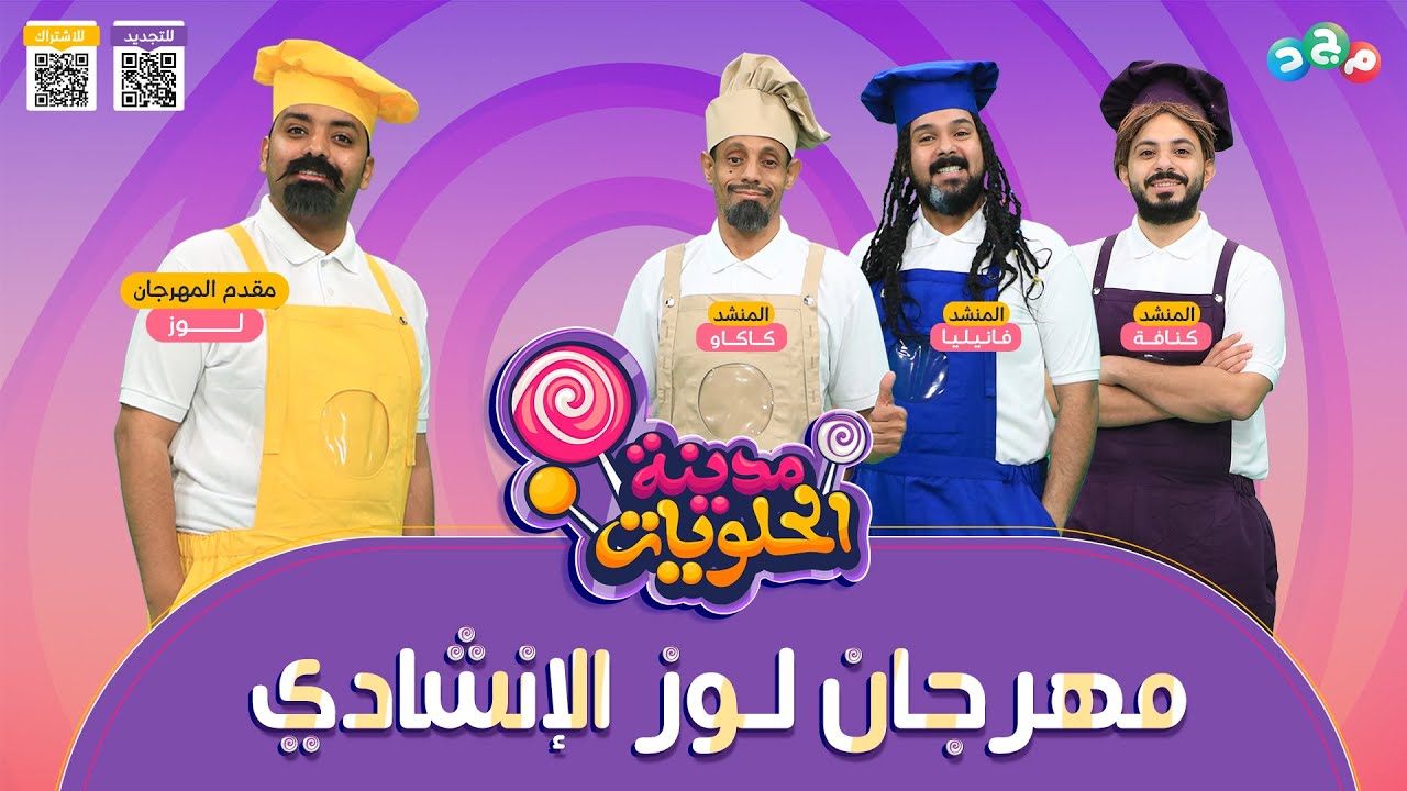 مهرجان لوز الإنشادي العالمي 🎤 | أصوات شجيّة وأناشيد مميزة 🌟