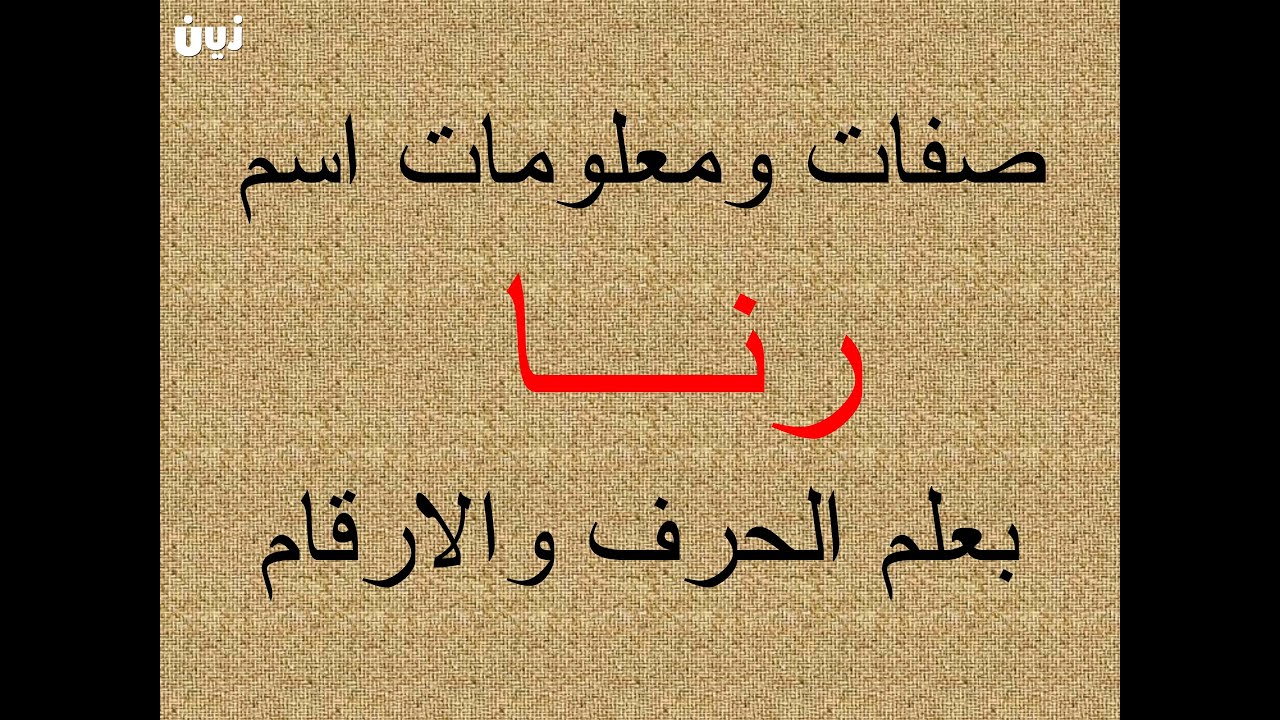 تفسير وشرح ومعنى اسم رنا بعلم الحرف والرقم