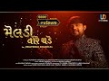 Meldi vare chade  official   udaybhai dhadhal  meldi maa song