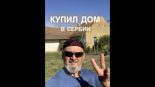 картинка: Как я покупал дом в Сербии. Румтур. Какие выводы сделал.