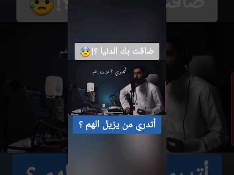 ضاقت بك الدنيا أتدري من يزيل الهم أناشيد أنشودة أناشيد إسلامية مشاري العرادة عبدالله الجارالله 