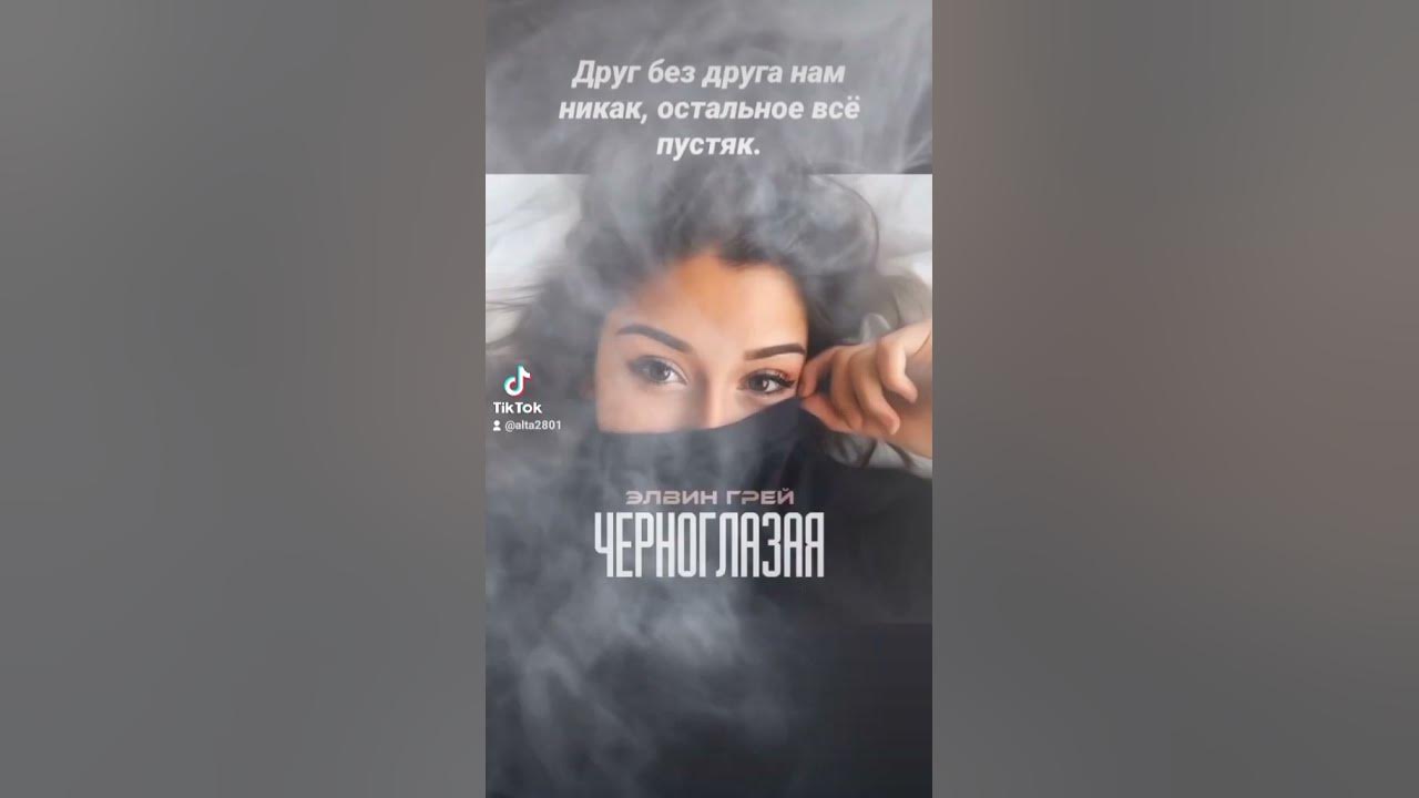 Элвин Грей Черноглазая - YouTube