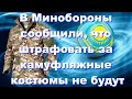 НОВОСТИ КАЗАХСТАН, ШТРАФОВАТЬ ЗА КАМУФЛЯЖНЫЕ КОСТЮМЫ БЕЗ ЗНАКОВ РАЗЛИЧИЯ НЕ БУДУТ.