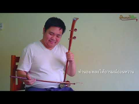ยวนเคล้า - ซอด้วง ครูไกด์ เฮือนดนตรีสีเขียวเชียงราย