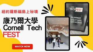 【#77 紐約Cornell Tech】走訪鬧中取靜長春藤校園 | 新創嘉年華現場直擊 | 美國陌生社交小撇步 |  NYC Roosevelt Island Cornell Tech Guide