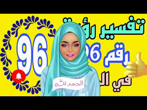 ما تفسير رؤية رقم 96 في المنام لابن سيرين ما معنى رؤية رقم 96 في المنام