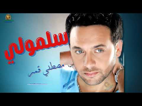سلمولي مصطفي قمر