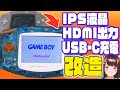 【感動】寿命のGBAをIPS液晶改造したらキレイすぎてもうね…【ゲームボーイアドバンス復活】